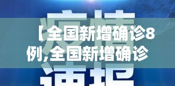 【全国新增确诊8例,全国新增确诊8例病例】