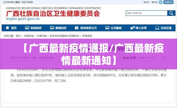 【广西最新疫情通报/广西最新疫情最新通知】