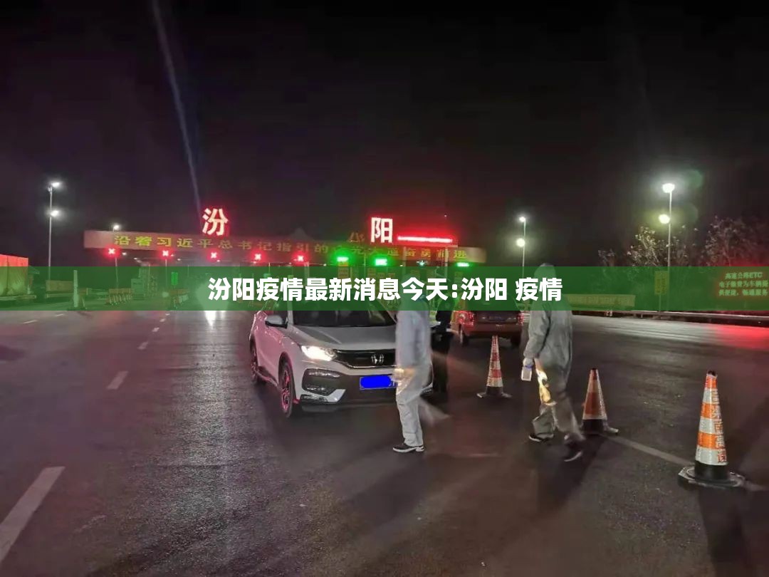 汾阳疫情最新消息今天:汾阳 疫情