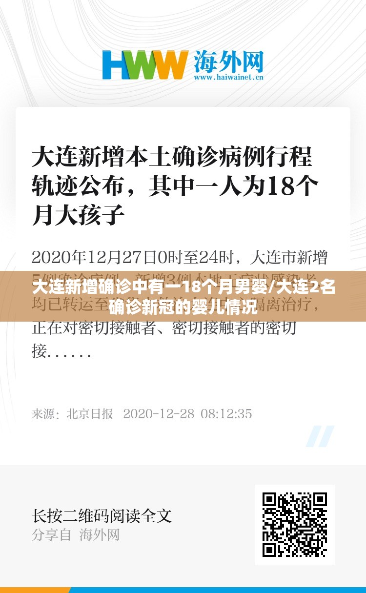 大连新增确诊中有一18个月男婴/大连2名确诊新冠的婴儿情况