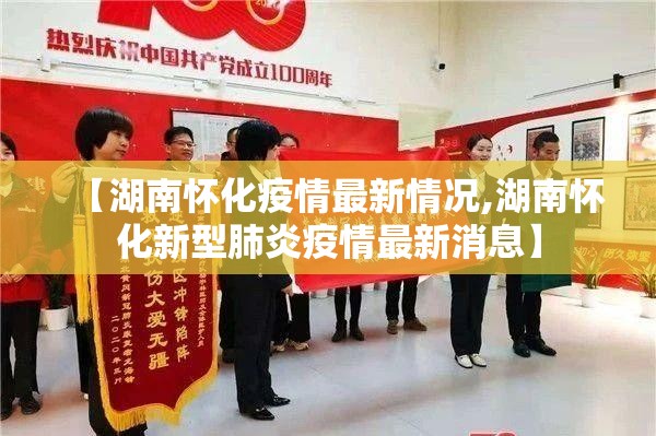 【湖南怀化疫情最新情况,湖南怀化新型肺炎疫情最新消息】