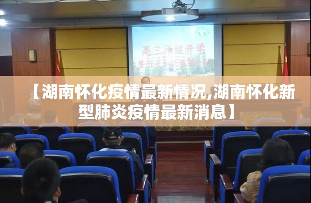 【湖南怀化疫情最新情况,湖南怀化新型肺炎疫情最新消息】