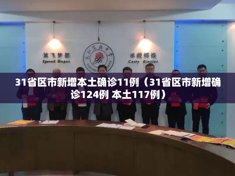 31省区市新增本土确诊11例（31省区市新增确诊124例 本土117例）