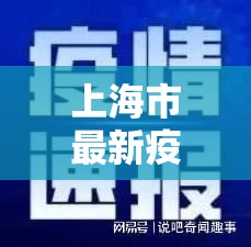上海市最新疫情通报:上海省最新疫情