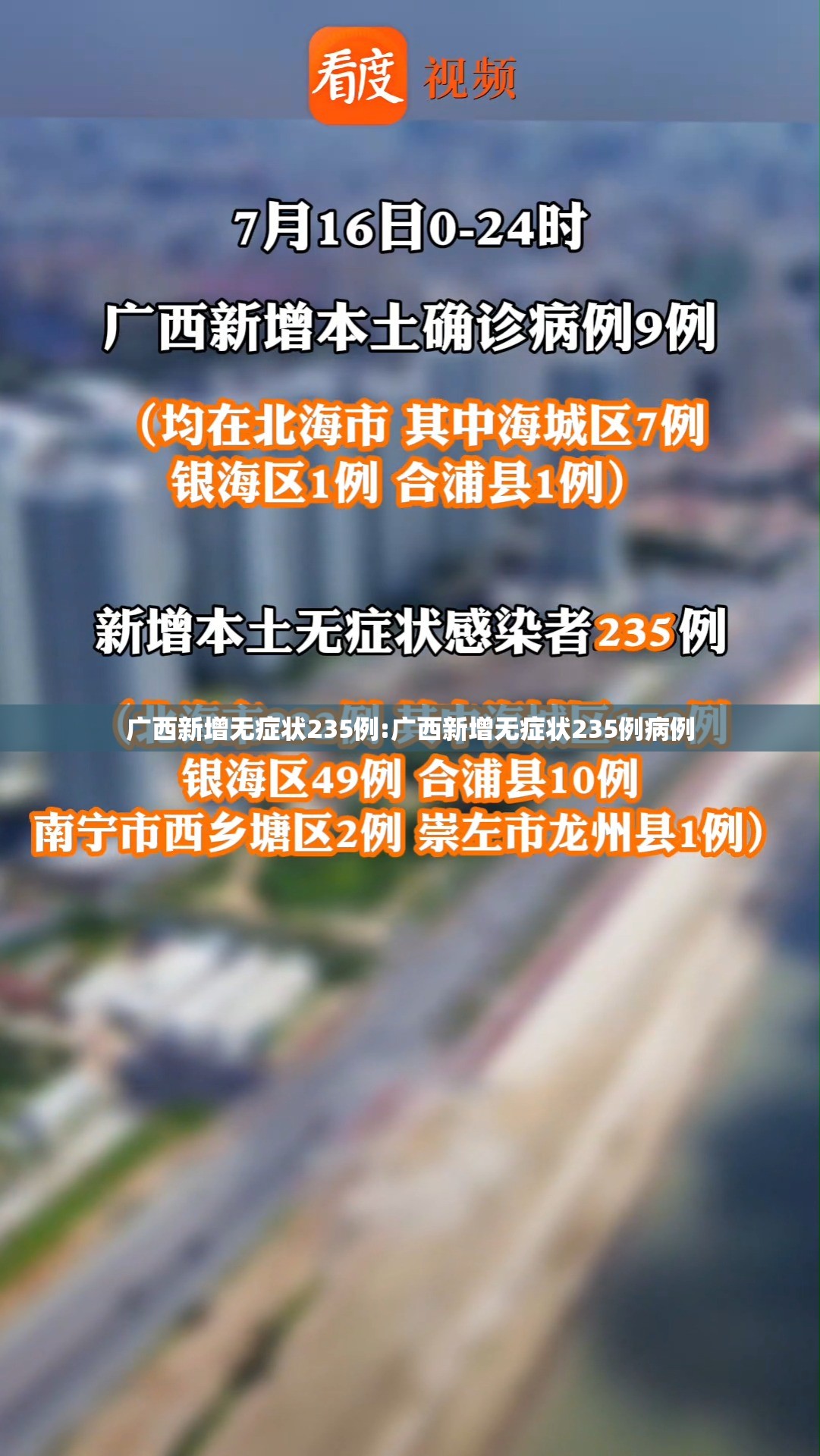 广西新增无症状235例:广西新增无症状235例病例