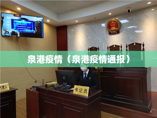 泉港疫情（泉港疫情通报）