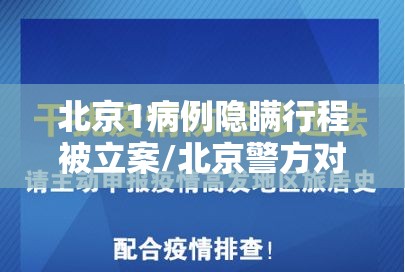 北京1病例隐瞒行程被立案/北京警方对隐瞒病情确诊病例立案