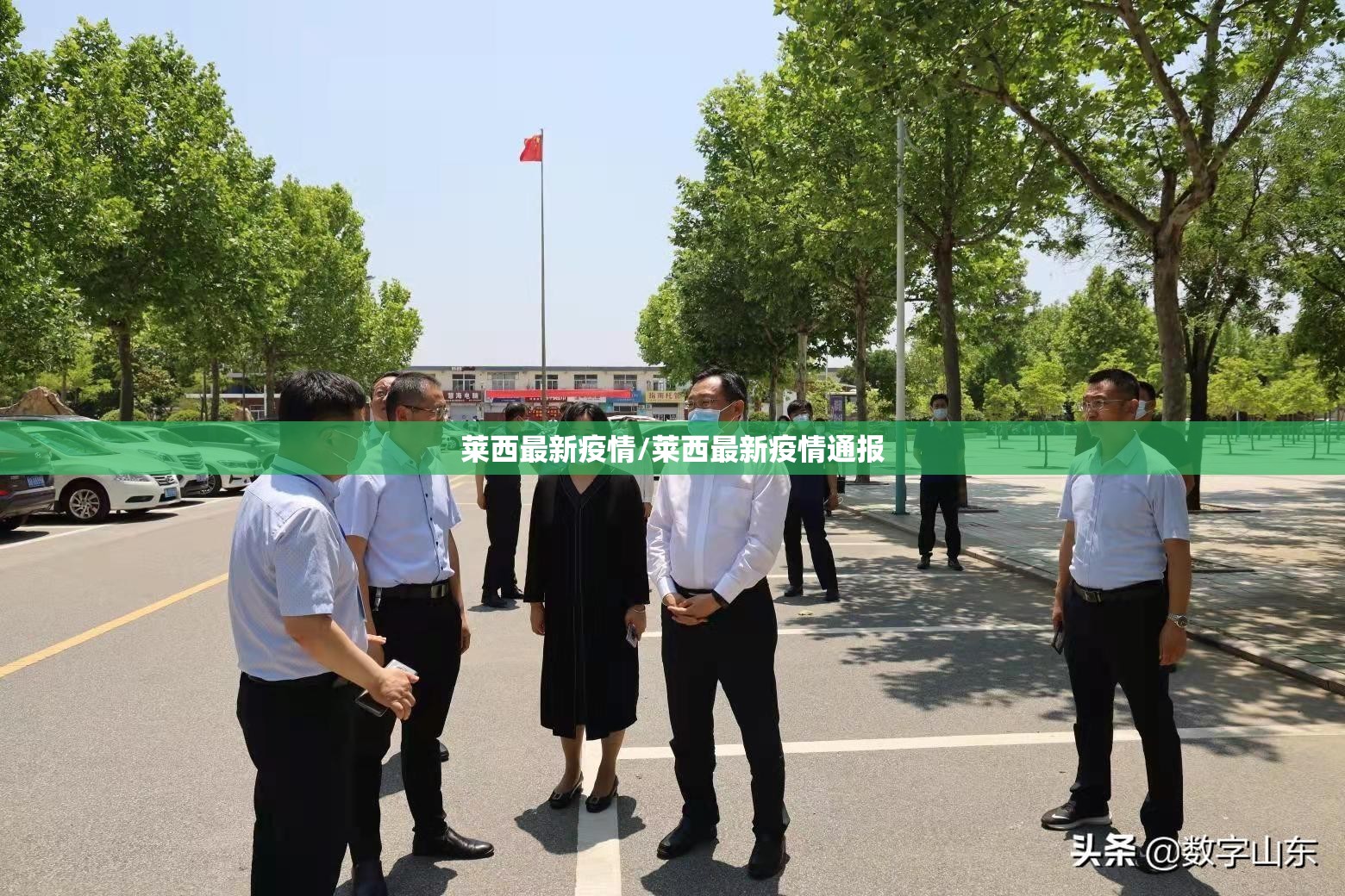 莱西最新疫情/莱西最新疫情通报