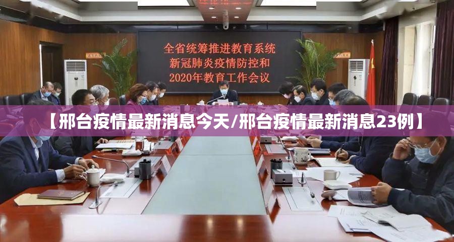 【邢台疫情最新消息今天/邢台疫情最新消息23例】