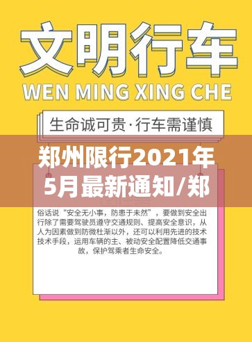 郑州限行2021年5月最新通知/郑州限行2021年5月8号最新通知 郑州限行2021年5月最新通知/郑州限行2021年5月8号最新通知