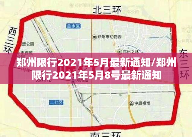 郑州限行2021年5月最新通知/郑州限行2021年5月8号最新通知 郑州限行2021年5月最新通知/郑州限行2021年5月8号最新通知