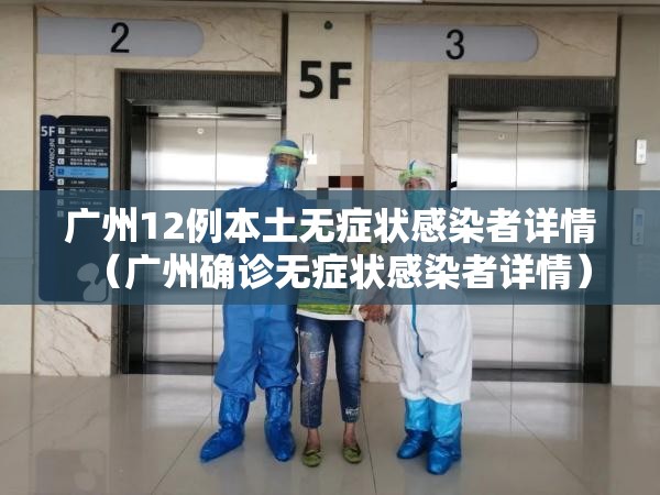 广州12例本土无症状感染者详情(广州确诊无症状感染者详情) 广州12例本土无症状感染者详情(广州确诊无症状感染者详情)