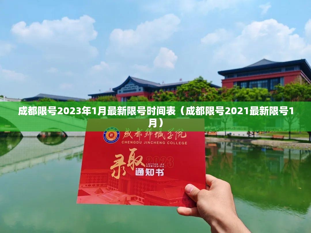 成都限号2023年1月最新限号时间表（成都限号2021最新限号1月）