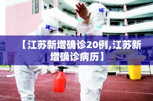【江苏新增确诊20例,江苏新增确诊病历】