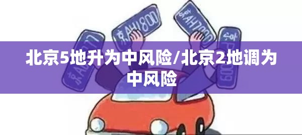 北京5地升为中风险/北京2地调为中风险