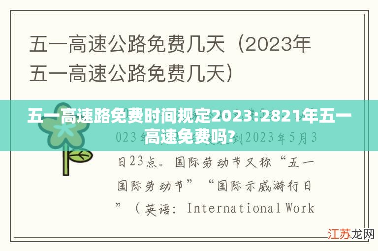五一高速路免费时间规定2023:2821年五一高速免费吗?