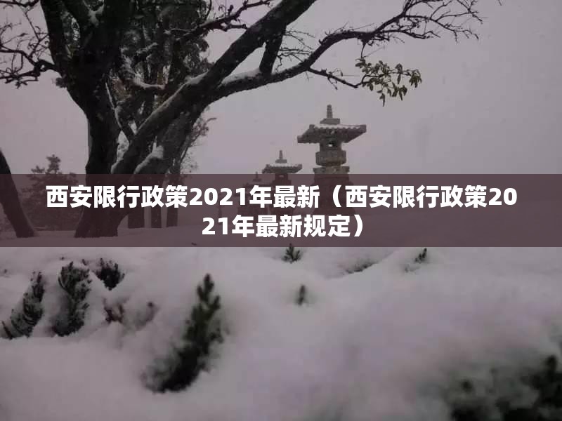 西安限行政策2021年最新（西安限行政策2021年最新规定）