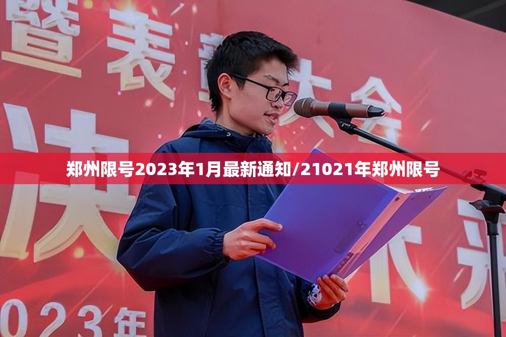 郑州限号2023年1月最新通知/21021年郑州限号