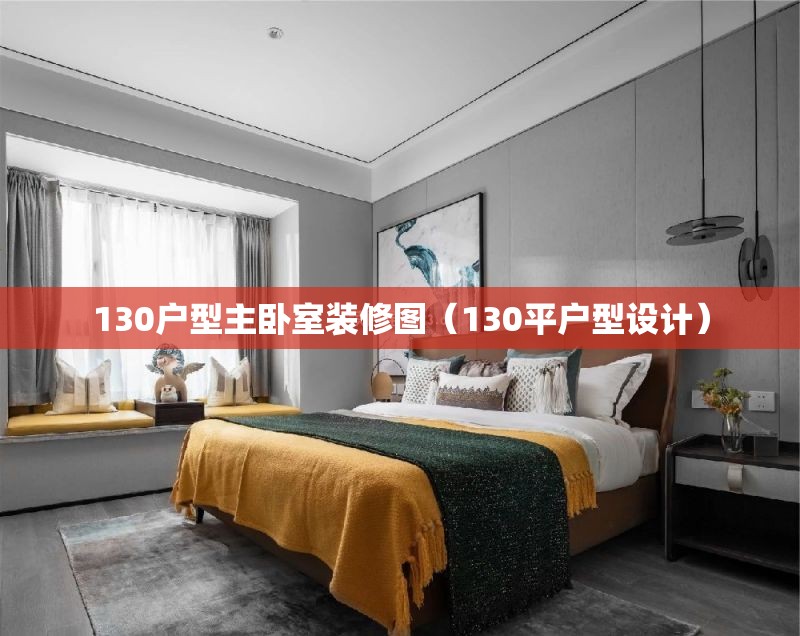 130户型主卧室装修图（130平户型设计）