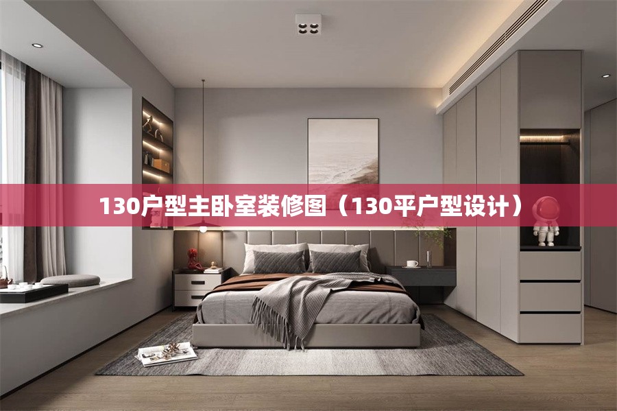 130户型主卧室装修图（130平户型设计）