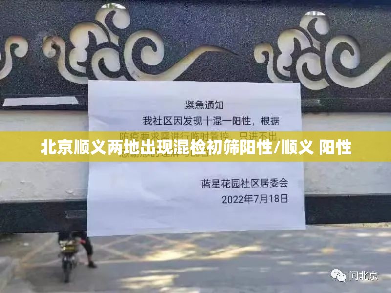 北京顺义两地出现混检初筛阳性/顺义 阳性
