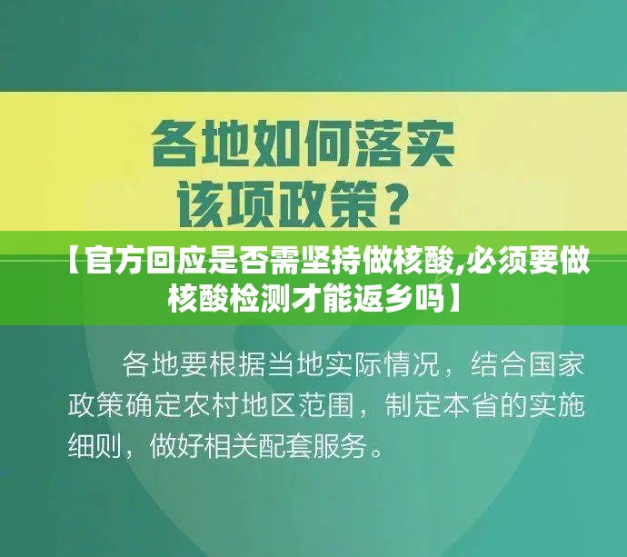 【官方回应是否需坚持做核酸,必须要做核酸检测才能返乡吗】