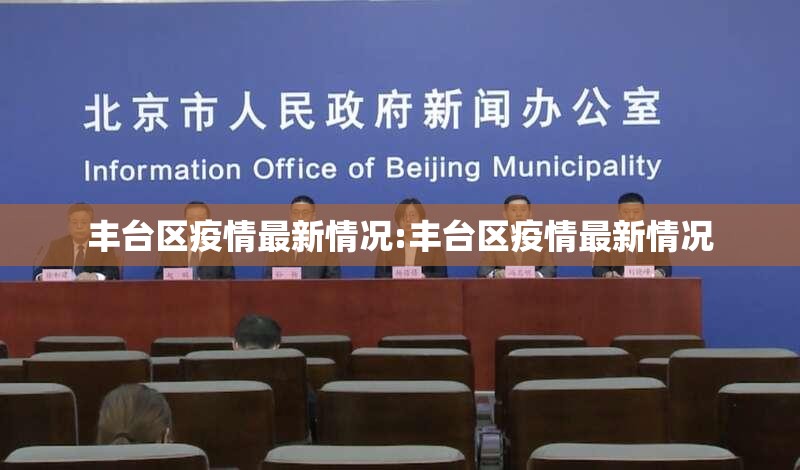 丰台区疫情最新情况:丰台区疫情最新情况