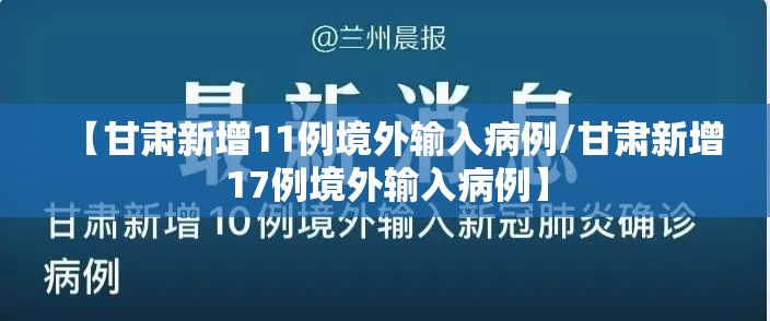 【甘肃新增11例境外输入病例/甘肃新增17例境外输入病例】