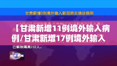 【甘肃新增11例境外输入病例/甘肃新增17例境外输入病例】