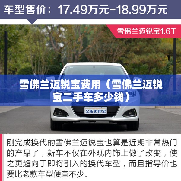 雪佛兰迈锐宝费用（雪佛兰迈锐宝二手车多少钱）