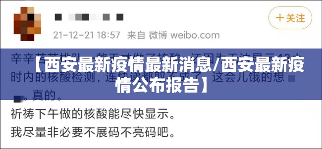【西安最新疫情最新消息/西安最新疫情公布报告】 【西安最新疫情最新消息/西安最新疫情公布报告】