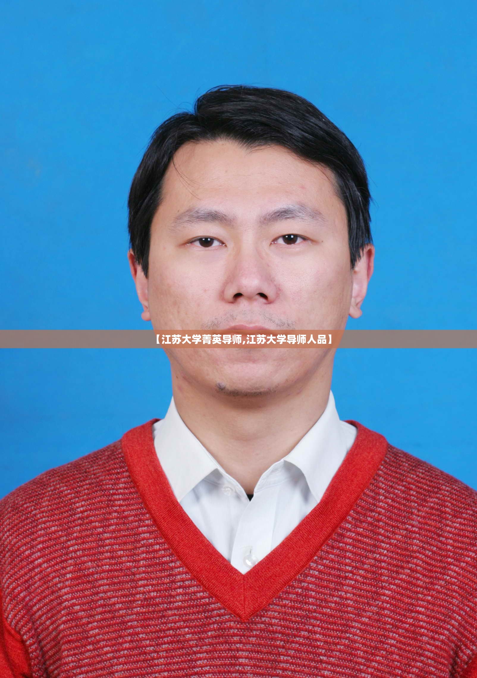 【江苏大学菁英导师,江苏大学导师人品】