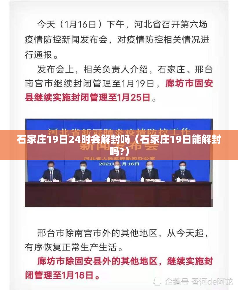 石家庄19日24时会解封吗（石家庄19日能解封吗?）