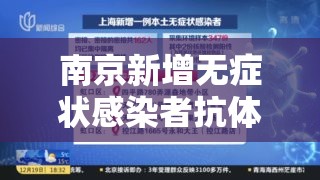 南京新增无症状感染者抗体阳性/南京新增一例无症状感染者抗体阳性