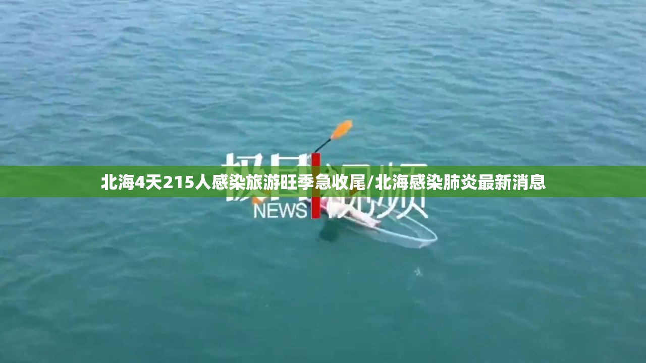 北海4天215人感染旅游旺季急收尾/北海感染肺炎最新消息