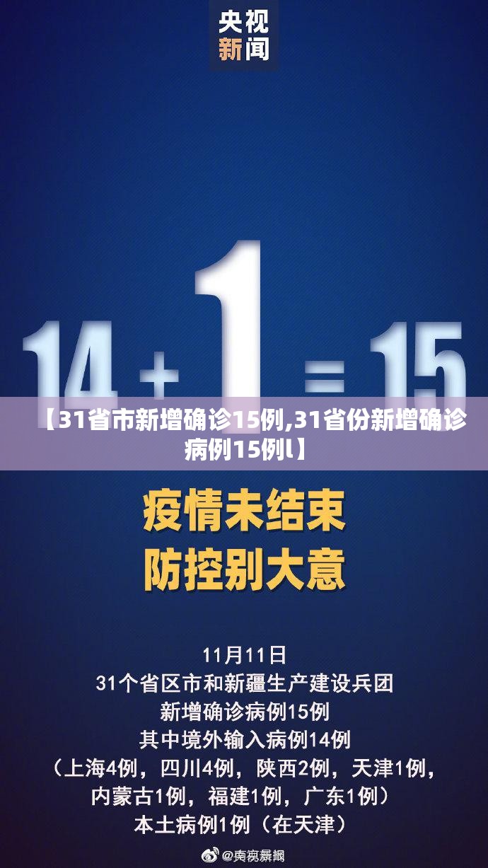 【31省市新增确诊15例,31省份新增确诊病例15例l】