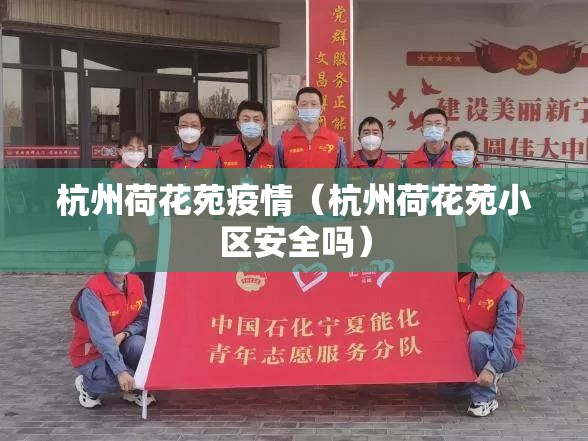 杭州荷花苑疫情（杭州荷花苑小区安全吗）