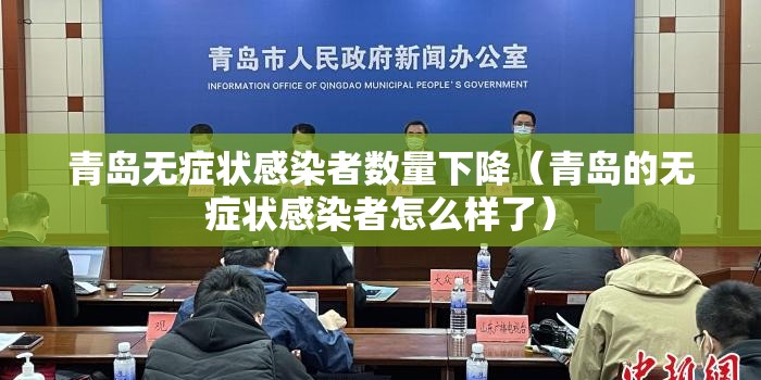 青岛无症状感染者数量下降（青岛的无症状感染者怎么样了）