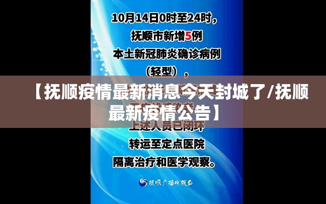 【抚顺疫情最新消息今天封城了/抚顺最新疫情公告】