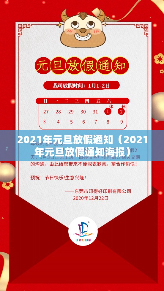 2021年元旦放假通知（2021年元旦放假通知海报）
