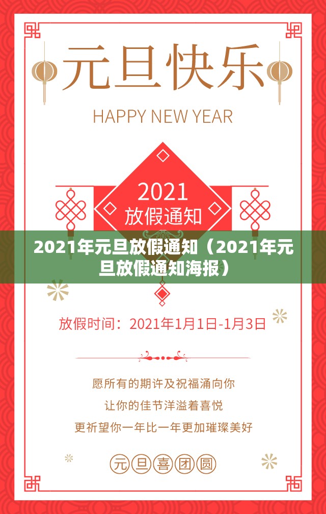 2021年元旦放假通知（2021年元旦放假通知海报）
