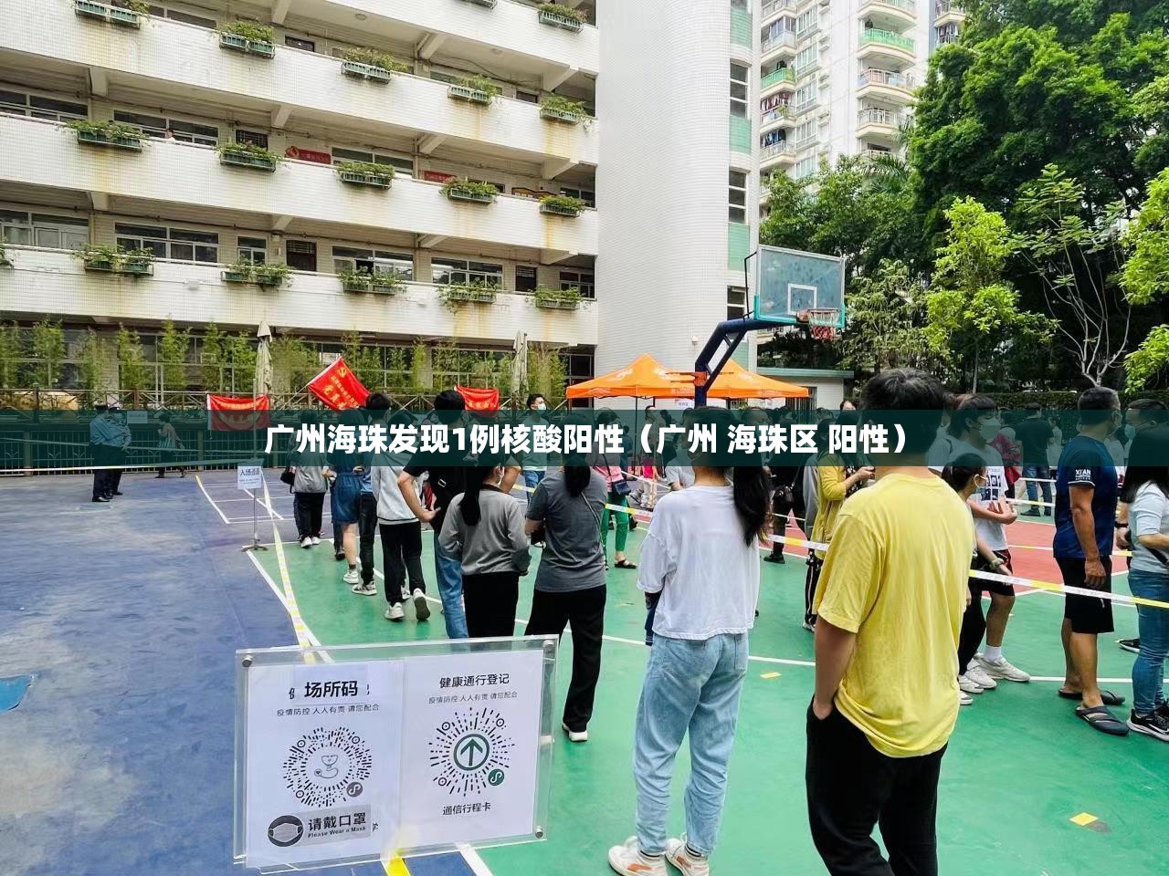 广州海珠发现1例核酸阳性（广州 海珠区 阳性）