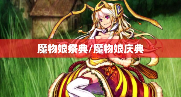 魔物娘祭典/魔物娘庆典