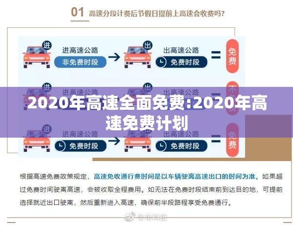 2020年高速全面免费:2020年高速免费计划
