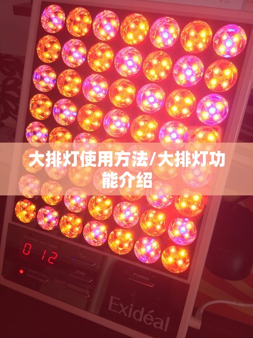 大排灯使用方法/大排灯功能介绍