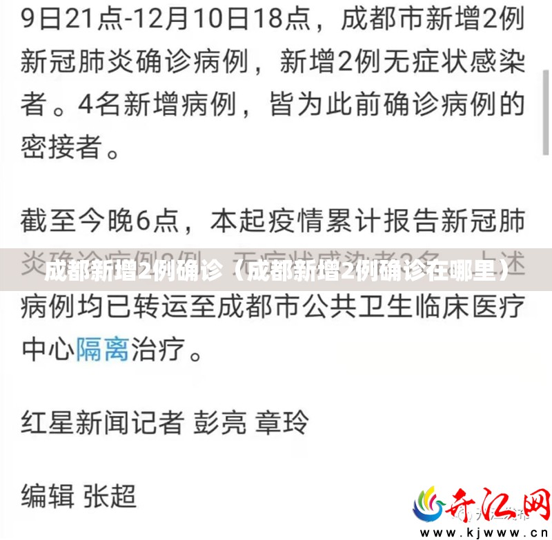 成都新增2例确诊(成都新增2例确诊在哪里) 成都新增2例确诊(成都新增2例确诊在哪里)