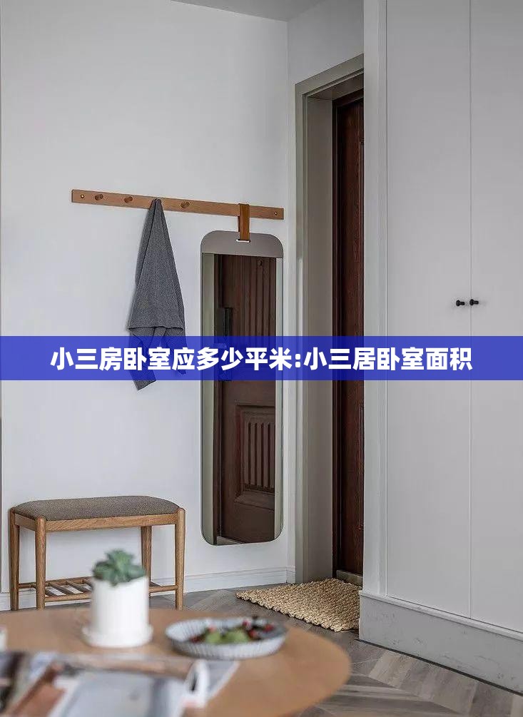 小三房卧室应多少平米:小三居卧室面积 小三房卧室应多少平米:小三居卧室面积