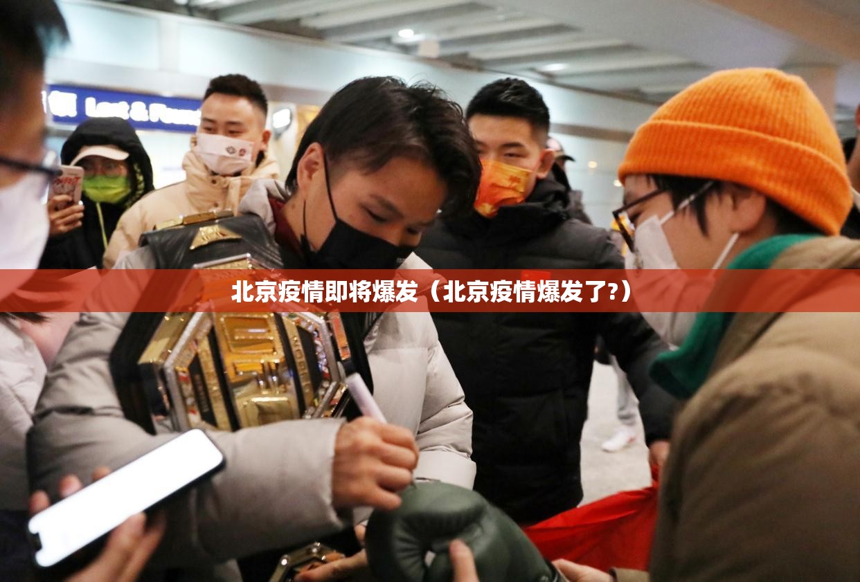 北京疫情即将爆发（北京疫情爆发了?）