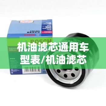 机油滤芯通用车型表/机油滤芯型号表