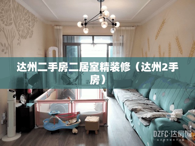 达州二手房二居室精装修（达州2手房）
